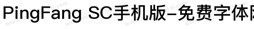 PingFang SC手机版字体转换